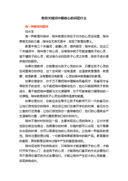 教育关键词中最核心的词是什么