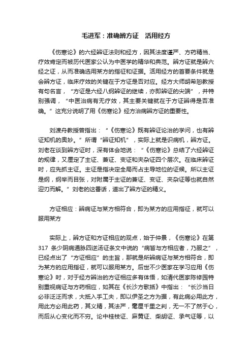 毛进军：准确辨方证　活用经方