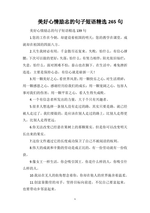 美好心情励志的句子短语精选265句