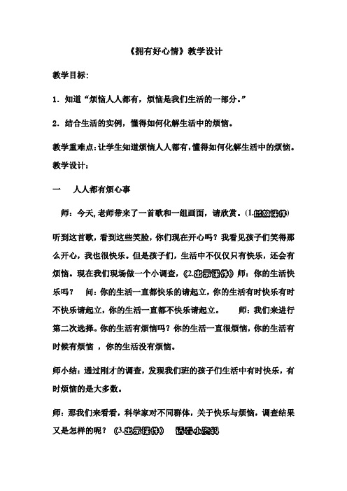 小学品德与社会人教五年级下册第一单元成长的快乐与烦恼《拥有好心情》教学设计