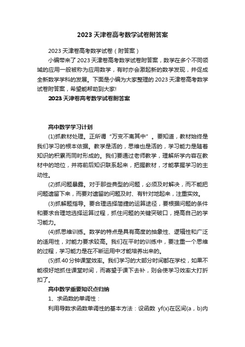 2023天津卷高考数学试卷附答案