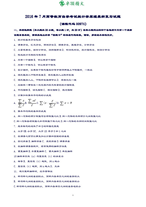 【名师精品】广东省2019年07月高等教育自学考试-00974《统计学原理》最新复习试题及答案.doc