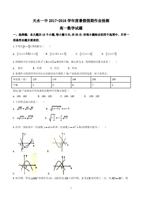 6.【全国百强校word】甘肃省天水一中2017-2018学年高一上学期开学考试数学试题