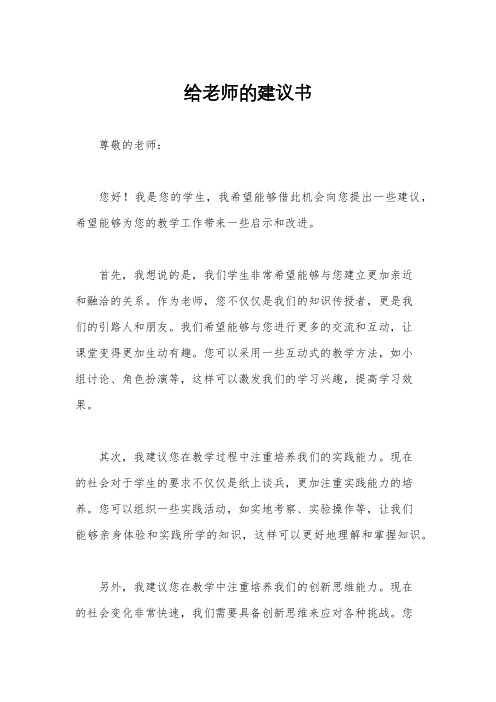 给老师的建议书