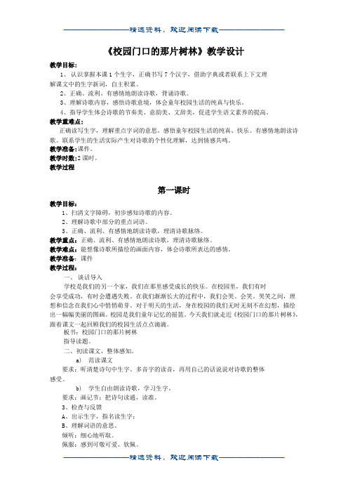 (语文A版)六年级语文教案 《校园门口的那片树林》word版