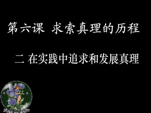 高中《生活与哲学》第六课6.2在实践中追求和发展真理