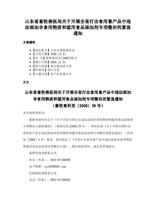 山东省畜牧兽医局关于开展全省打击食用畜产品中违法添加非食用物质和滥用食品添加剂专项整治的紧急通知