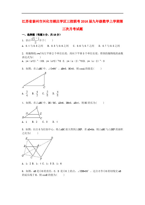 江苏省泰州市兴化市顾庄学区三校联考九年级数学上学期第三次月考试题(含解析) 苏科版