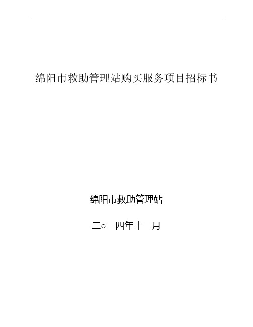 绵阳市救助管理站购买服务项目招标书