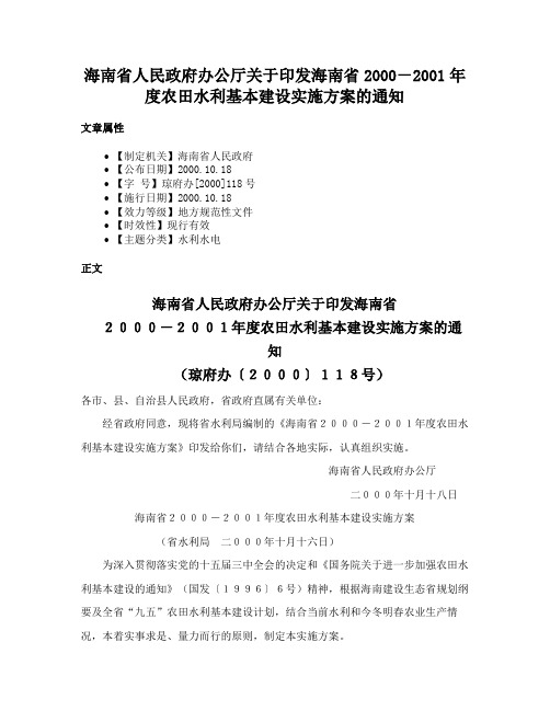 海南省人民政府办公厅关于印发海南省2000－2001年度农田水利基本建设实施方案的通知