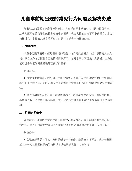 儿童学前期出现的常见行为问题及解决办法