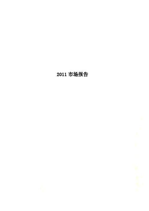 2011市场报告