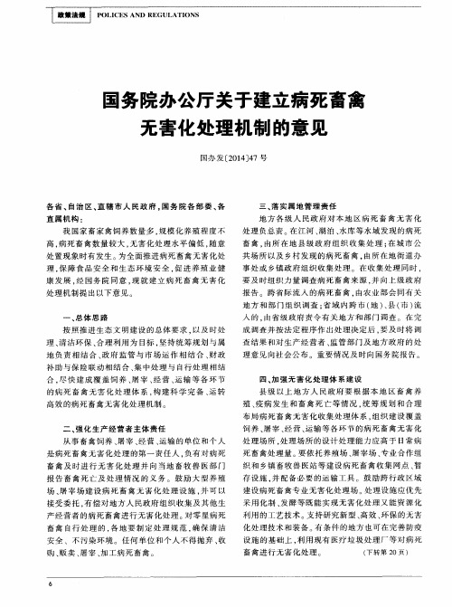 国务院办公厅关于建立病死畜禽无害化处理机制的意见