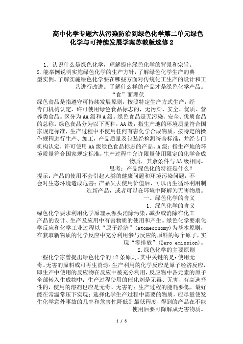 高中化学专题六从污染防治到绿色化学第二单元绿色化学与可持续发展学案苏教版选修2