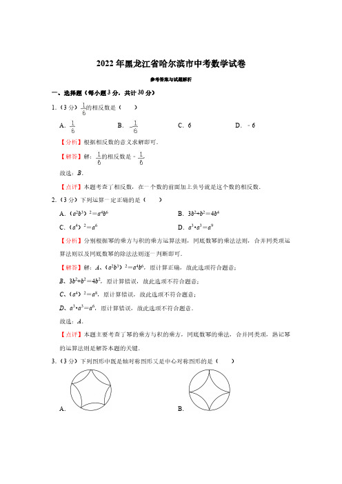 2022年黑龙江省哈尔滨市中考数学试卷(解析版)