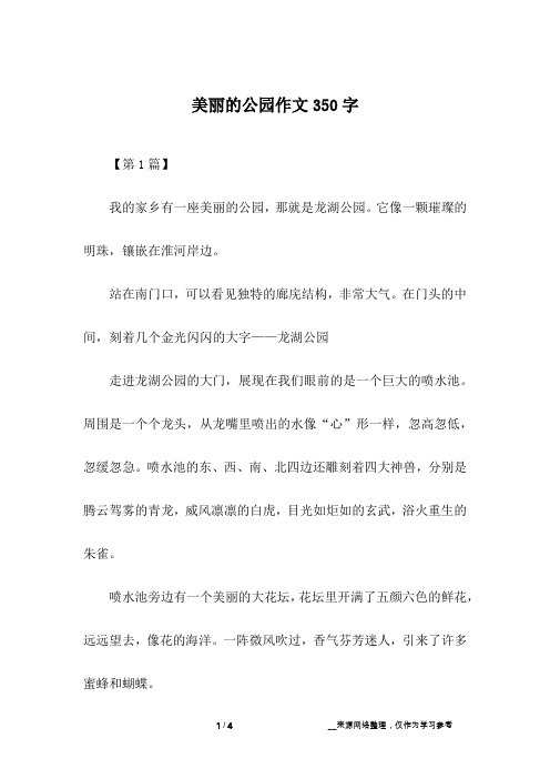 美丽的公园作文350字