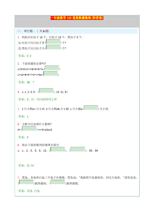 一年级数学100道奥数题集锦(附答案)