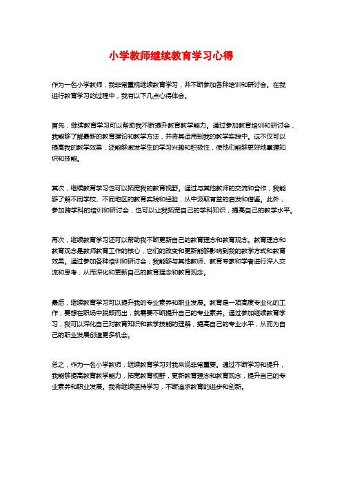 小学教师继续教育学习心得