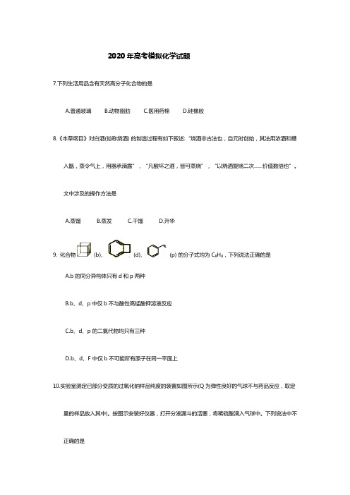 2020年高考模拟理综化学试题