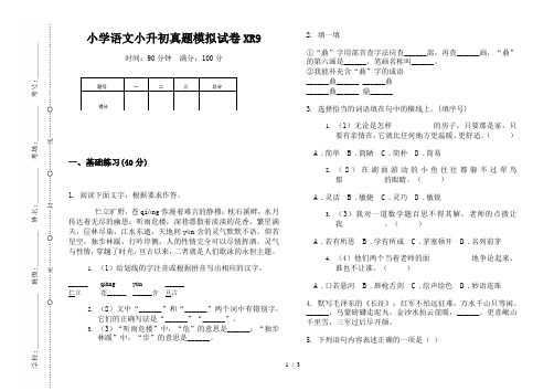 【小学教育】2019最新小学语文小升初(通用版)真题模拟试卷XR9—8K可直接打印