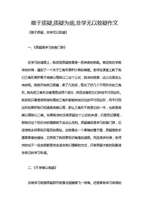 敢于质疑,质疑为底,非学无以致疑作文