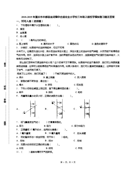 2018-2019年重庆市丰都县龙河镇中合场完全小学校三年级上册科学模拟复习题无答案