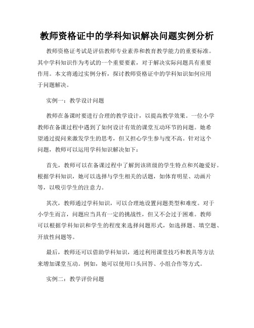 教师资格证中的学科知识解决问题实例分析