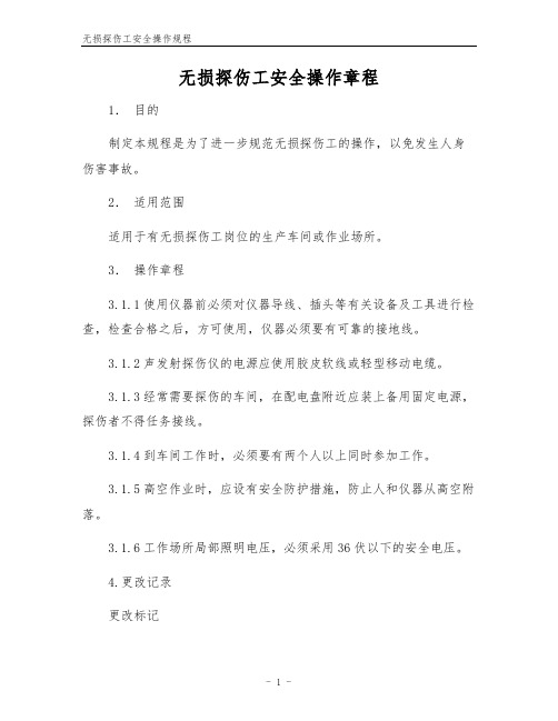 无损探伤工安全操作规程