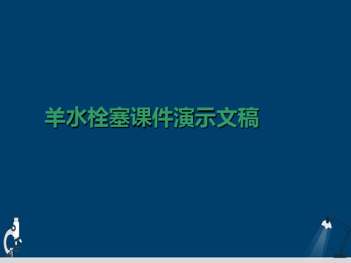 羊水栓塞课件演示文稿