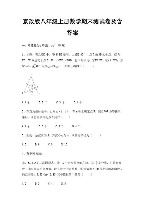 京改版八年级上册数学期末测试卷及含答案