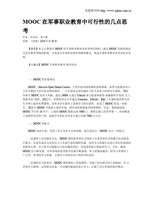 MOOC在军事职业教育中可行性的几点思考