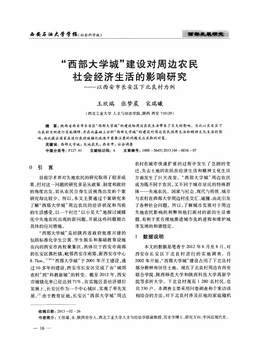 “西部大学城”建设对周边农民社会经济生活的影响研究——以西安市长安区下北良村为例