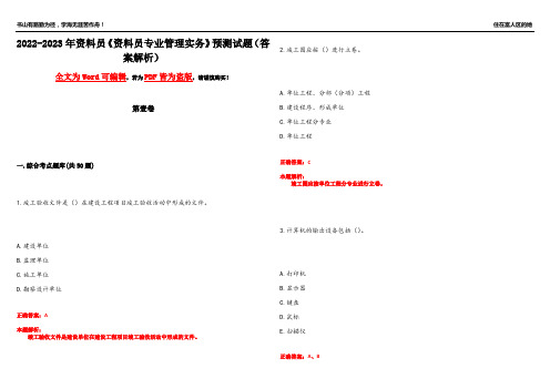 2022-2023年资料员《资料员专业管理实务》预测试题4(答案解析)