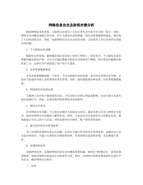 网络信息安全及防范对策分析