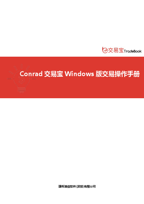 Conrad 交易宝 Windows 版交易操作手册说明书