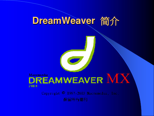 DreamWeaver常用法简介课件