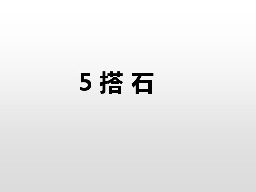 统编版五年级语文上册5《搭石》课件(35张PPT)