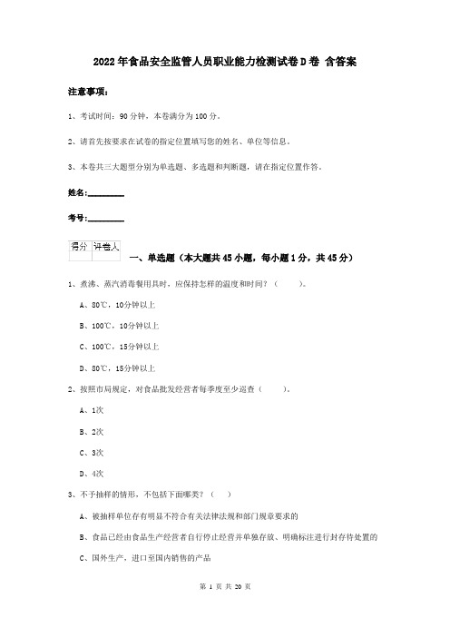 2022年食品安全监管人员职业能力检测试卷D卷 含答案