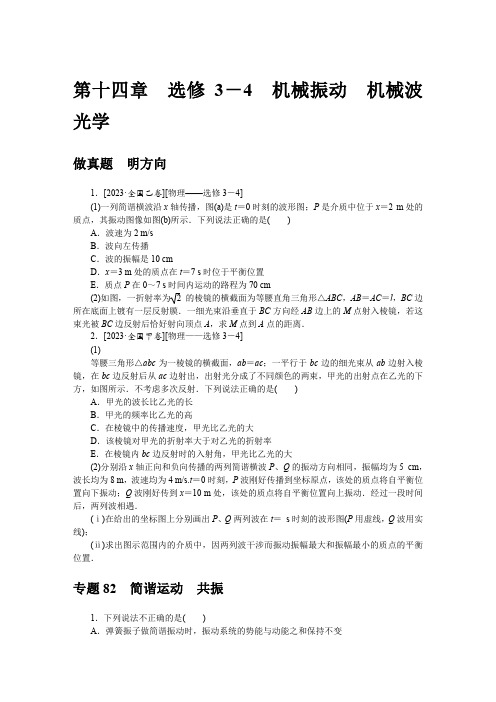 《微专题小练习》物理统考版 第十四章 选修3-4 机械振动 机械波 光学