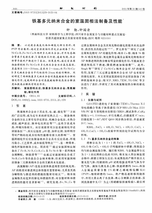 铁基多元纳米合金的室温固相法制备及性能