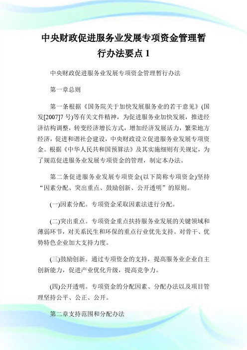 中央财政促进服务业发展专项资金管理暂行办法要点