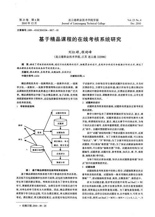 基于精品课程的在线考核系统研究