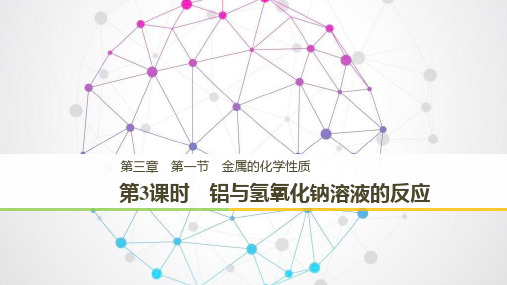 2018-2019版高中化学必修一同步新学案课件(人教版) 第三章第一节金属的化学性质第3课时