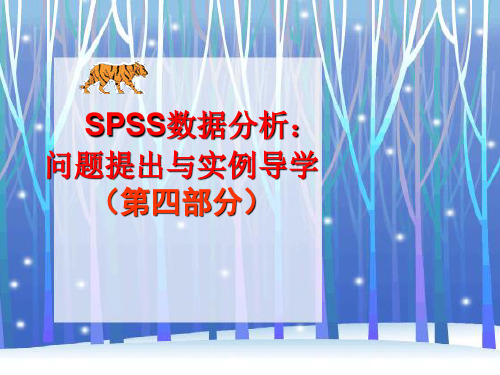 SPSS数据分析 第四章 t检验