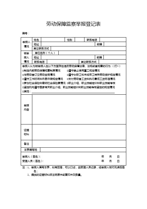 劳动保障监察举报登记表