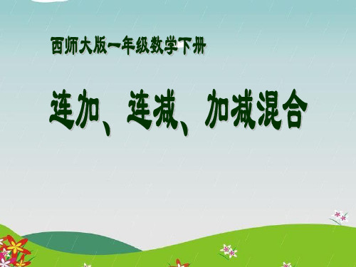 《连加、连减、加减混合》100以内的加法和减法PPT课件