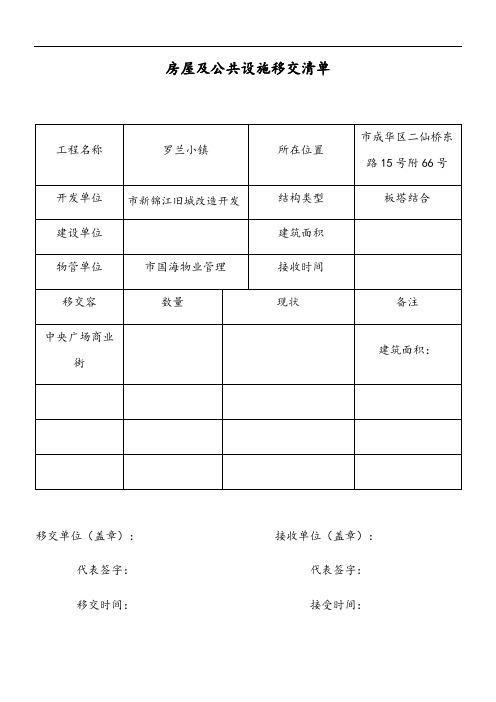 新老物业移交表格(全套 )