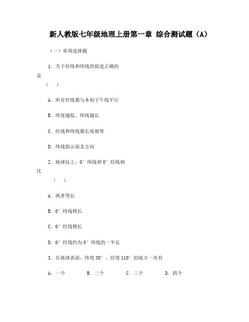 新人教版七年级地理上册第一章 综合测试题