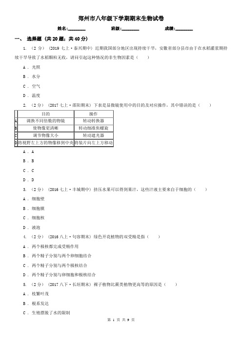 郑州市八年级下学期期末生物试卷