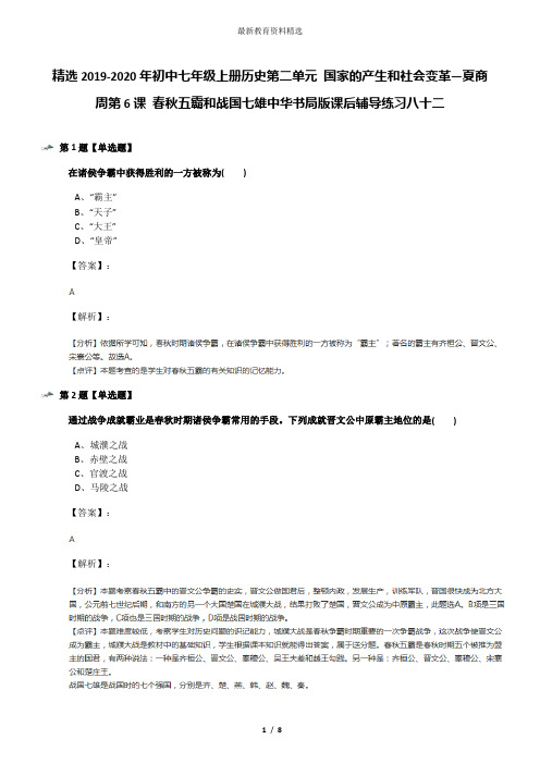 精选2019-2020年初中七年级上册历史第二单元 国家的产生和社会变革—夏商周第6课 春秋五霸和战国七雄中华书